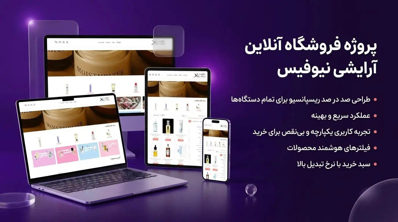 طراحی سایت فروشگاه آرایشی نیوفیس